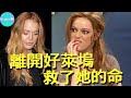 被爸媽害慘崩壞10年，甜心玉女变「欲女」，離開好萊塢救了她的命！【Boogie島】#琳賽蘿涵 #辣妹過招 #天生一對 #辣媽辣妹