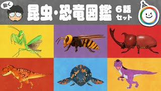 動く昆虫・恐竜図鑑 6話セット