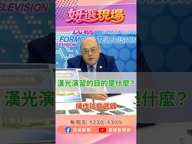 漢光演習是在演習什麼？ ▌姸選現場EP17精華 shorts