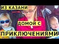 Казань-Иннополис-Нижний Новгород с Детьми. Домой с Размышлениями и Отзывами о Татарстане
