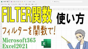 【Excel】FILTER関数の使い方｜メリットは？