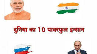 TOP 10 POWERFUL PEOPLE IN THE WORLD IN हिन्दी