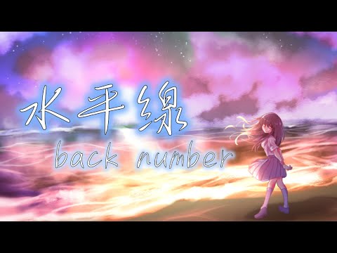 【歌ってみた】水平線 / back number