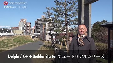 Delphi / C++Builder Starter チュートリアルシリーズ シーズン2