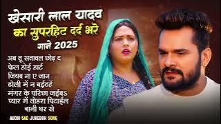 खेसारी लाल यादव | Hits Songs || Nonstop Bhojpuri Song || Khesari Lal Yadav | New Bhojpuri Song 2025
