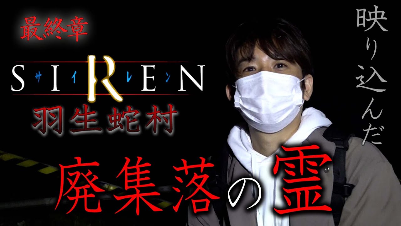 【心霊】霊が映った SIREN 羽生蛇村 廃集落の霊#3 〜最終章〜【橋本京明】【閲覧注意】