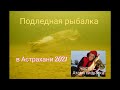 Трофеи в Астрахани зимой. Атаки хищника с подводной камеры.