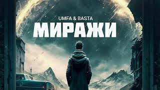 Umfa & Basta - Миражи | Музыка 2023