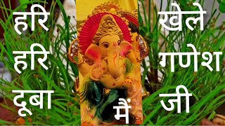 प्रथम पूज्य गणेश जी भजन :-- हरी हरी डूबा में खेले गणेश जी । Hari Hari duba mein khele Ganesh ji