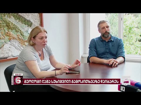 გეოლოგი ლაშა სუხიშვილი გამოკითხვაზე დაიბარეს