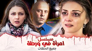 جميع حلقات مسلسل امرأة في ورطة بدون فواصل - دراما روسية