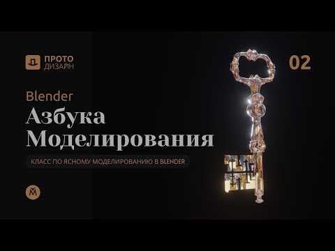 Видео: Азбука моделирования в Blender / Установка и настройка