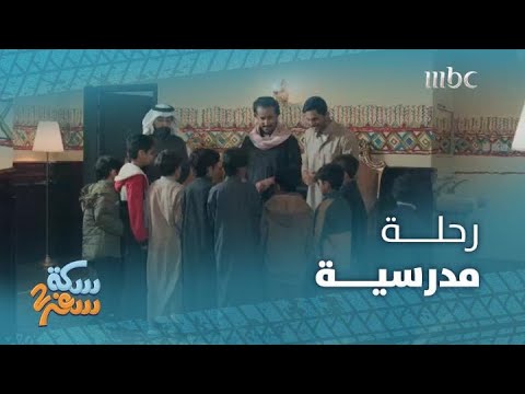 سكة سفر 2 الحلقة 19 رحلة مدرسية إلى متحف تل منجا الفندقي