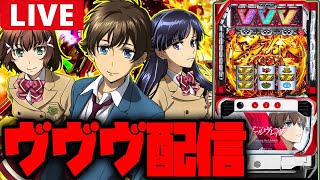 【パチスロ生配信】エンペラータイムのヒキでヴヴヴ打てば万枚出せる!!【革命機ヴァルヴレイヴ】