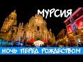 ИСПАНИЯ | MURCIA | Ночь перед Рождеством