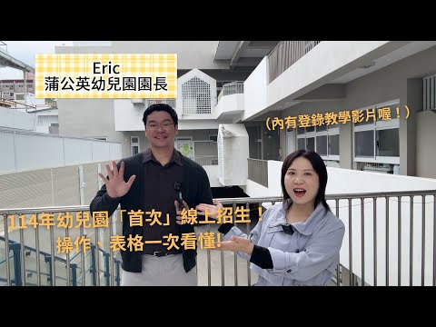 幼兒園招生填報志願系統 | 114年幼兒園「首次」線上招生!全新填表方式一次看懂!!