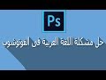 حل مشكله اللغه العربية فى الفوتوشوب جميع الاصدارات