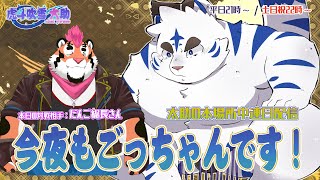 今夜もごっちゃんです！太助の本場所中連日配信【七月場所二日目】