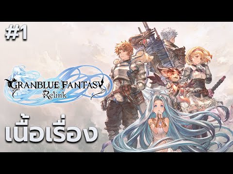 ลุยเนื้อเรื่อง Granblue Fantasy: Relink (PS5 ทดสอบ Elgato X) - ลุยเนื้อเรื่อง Granblue Fantasy: Relink (PS5 ทดสอบ Elgato X)