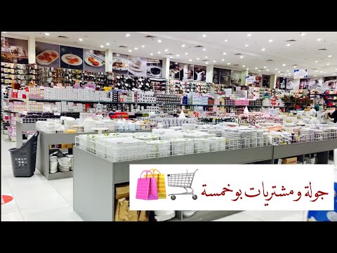 مشترياتي من ابو خمسة