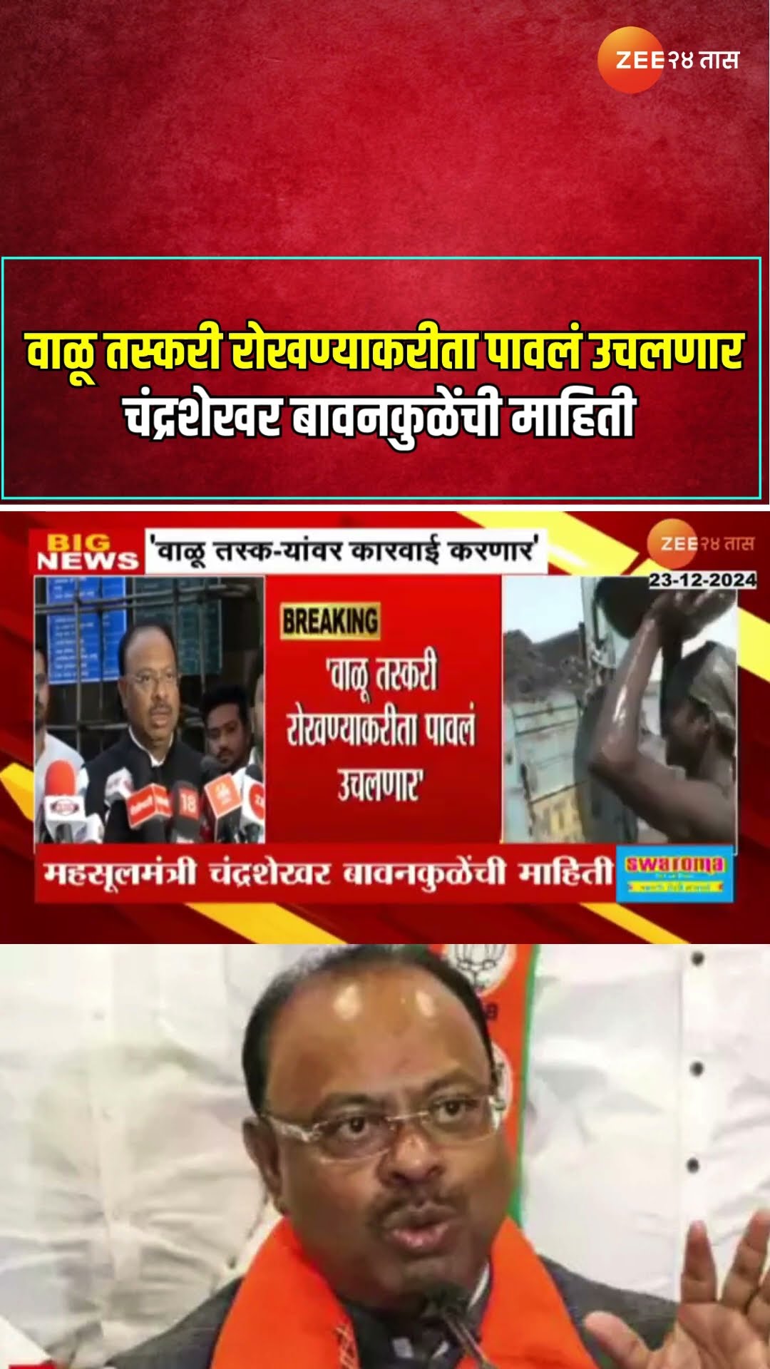 Chandrashekhar Bawankule | वाळू तस्करी रोखण्याकरीता पावलं उचलणार ; चंद्रशेखर बावनकुळेंची माहिती