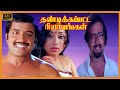 THANDIKAPATTA NIYANGAL TAMIL MOVIE 4K | Sivakumar, Lakshmi Super Hit Tamil Movie | Baby Meena|Dhilip