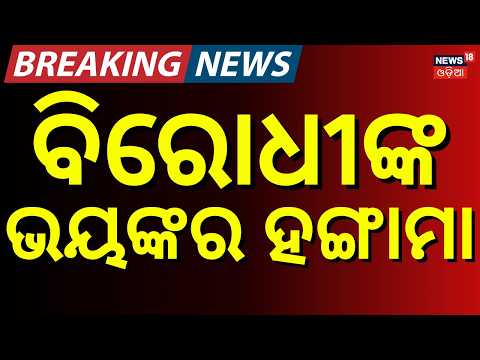 ବିରୋଧୀଙ୍କ ବଡ଼ ହଙ୍ଗାମା BJD vs BJP Over MMDR Act | Sujata Rout Raises Questions, BJP MLA Hits Back