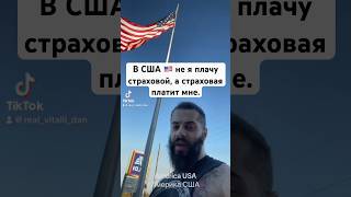 В #США не я плачу СТРАХОВОЙ компании, а СТРАХОВАЯ мне ПАЛАТИТ за то, что меня страхует #америка #usa