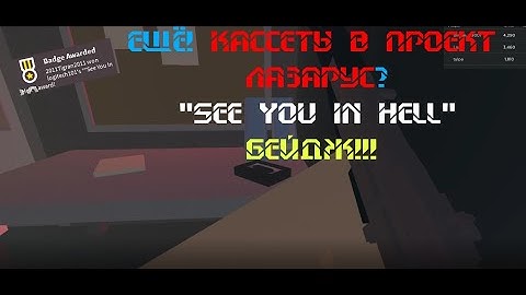 Roblox BADGE "See You In Hell" PROJECT LAZARUS