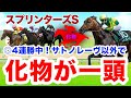 【スプリンターズS】サトノレーヴを超える怪物がいます。