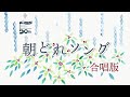 こんにゃく座 - 朝どれソング2021年冬「パレード」「すき」「明日ともなれば」