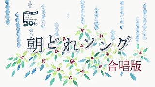 こんにゃく座 - 朝どれソング2021年冬「パレード」「すき」「明日ともなれば」