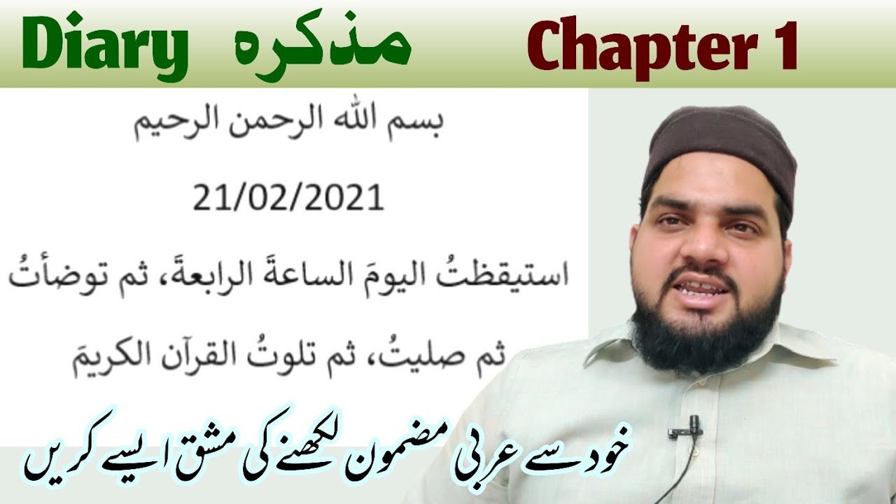 Chapter 1, Diary in Arabic مذکرہ  عربی مضمون نگاری سیکھیں، عربی لکھنے کا طریقہ، عربی لکھنا سیکھیں