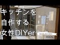 キッチンの自作｜防湿対策、断熱材施工、床の作成DIYセルフ古民家リノベーション物件田舎暮らし移住リフォーム【#012】