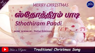 Video thumbnail of "ஸ்தோத்திரம் பாடி போற்றுவேன் | Sthothiram paadi potruven  | Traditional tamil Christmas song 2023"