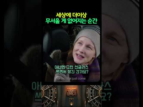 세상에 더이상 무서울 게 없어지는 순간 thumbnail