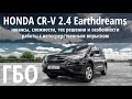 ГБО на Honda CR-V Earthdreams:нюансы,особенности,сложности. Наш опыт последних двух лет работы с ГБО