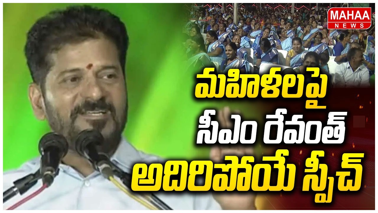 మహిళలపై సీఎం రేవంత్ అదిరిపోయే స్పీచ్ | CM Revanth Reddy | Mahaa News
