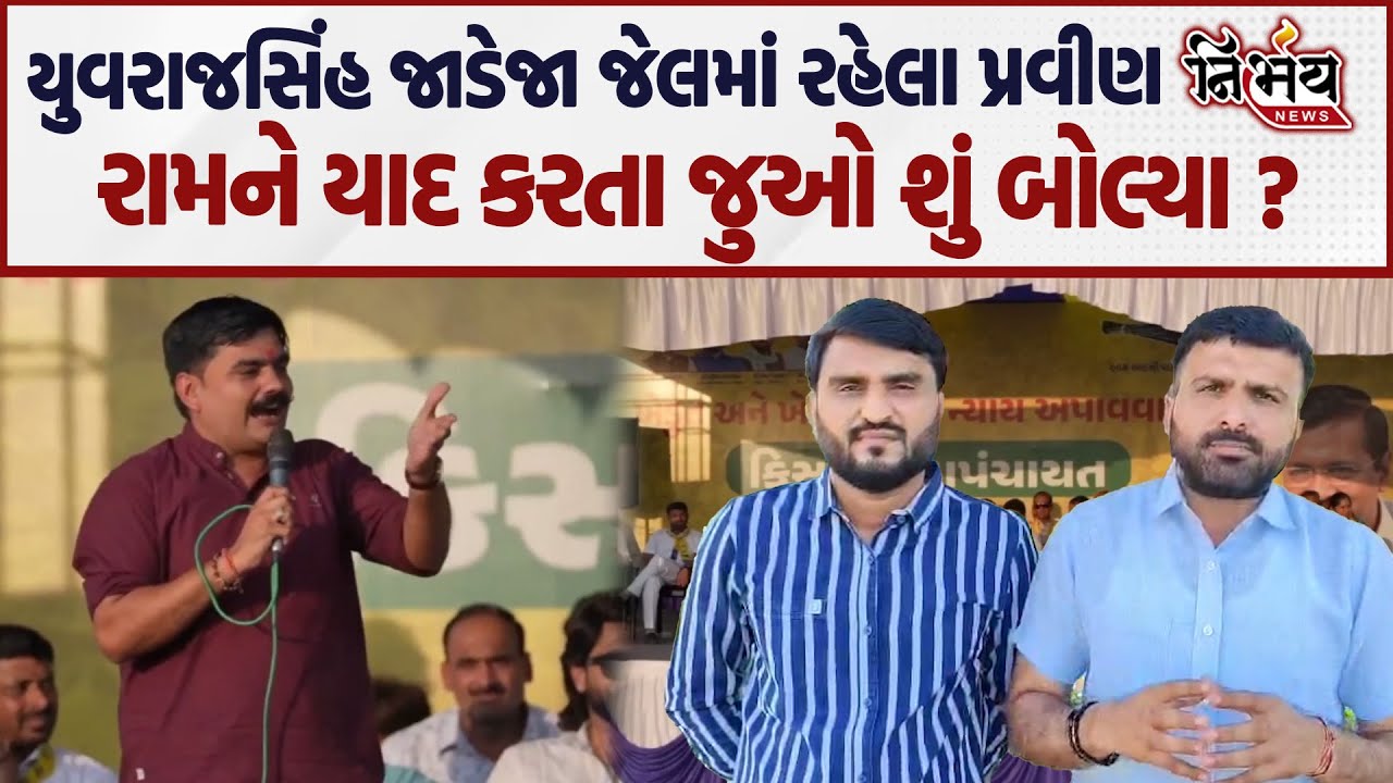 Yuvrajsinh Jadeja જેલમાં રહેલા પ્રવીણ રામને યાદ કરતા જુઓ શું બોલ્યા ? |nirbhaynews|