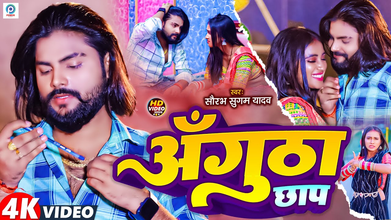 #Video | अंगुठा छाप | #Saurabh Sugam Yadav का मगही वायरल गीत | #Angutha ...
