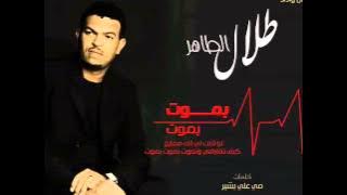 طلال الساتة ~بموت