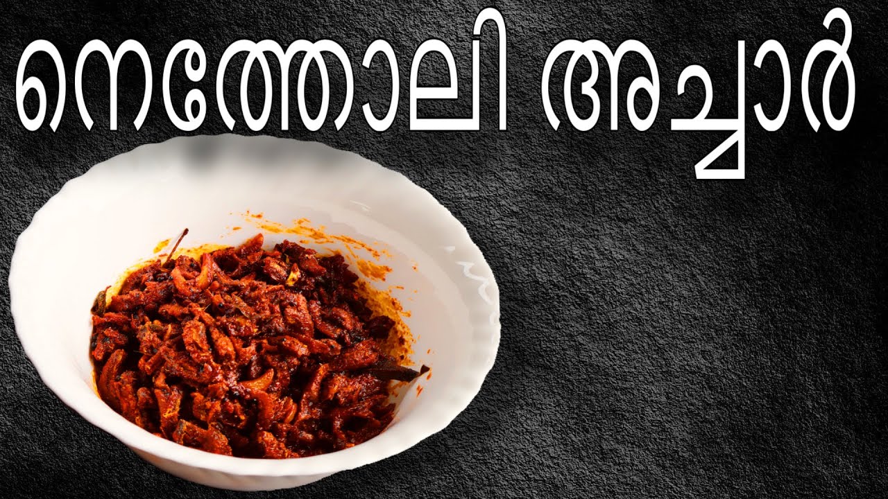 നെത്തോലി മീൻ അച്ചാർ 😍🔥| netholi meen  achar ❤️‍🔥 #meenachar #netholimeenachar #netholi