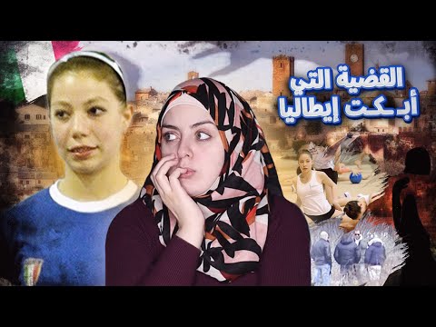 قضـ ـية الـ ـطـ ـفلـ ـة يارا التي هزت كل إيطاليا ماعلاقة الشاب المغربي محمد بها