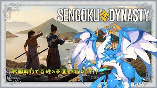 【#Sengoku Dynasty/ドラゴン系Vtuber】今度は戦国時代で建築…？農民帝国を作るのだよお！！！