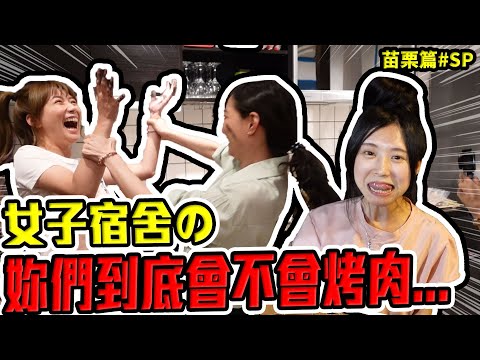 女子宿舍，中秋節就是要這樣烤才爽。婕翎/ft.Sandy 子玄