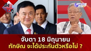 จับตา 18 มิถุนายน ทักษิณ จะได้ประกันตัวหรือไม่ ? (29 พ.ค. 67) | ฟังหูไว้หู by 9MCOT 13,871 views 23 hours ago 1 minute, 55 seconds