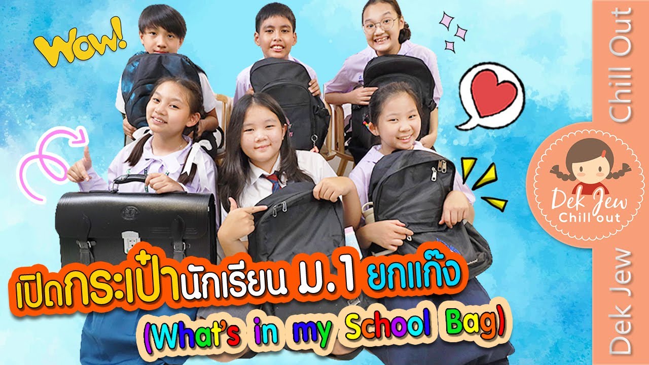 เปิดกระเป๋านักเรียน ม 1 ยกแก๊ง What’s in my School Bag
