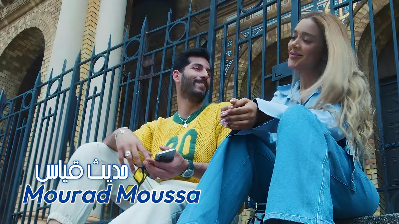 Mourad Moussa : Hdith Qyes (Clip Officiel 2025) مراد موسى - حديث قياس