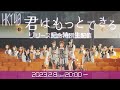 HKT48「君はもっとできる」リリース記念特別生配信