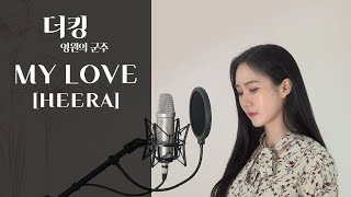 거미 (Gummy) - My Love [더 킹 OST] (cover by 희라 HEERA)